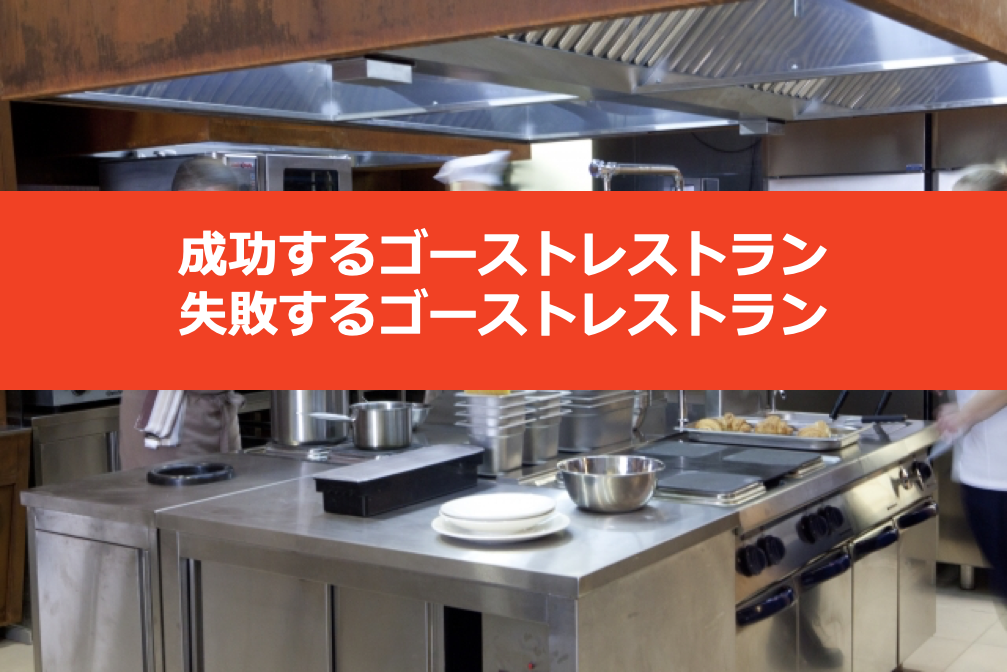 成功するゴーストレストラン、失敗するゴーストレストラン 